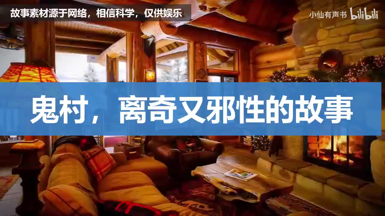 鬼村，离奇又邪性的故事