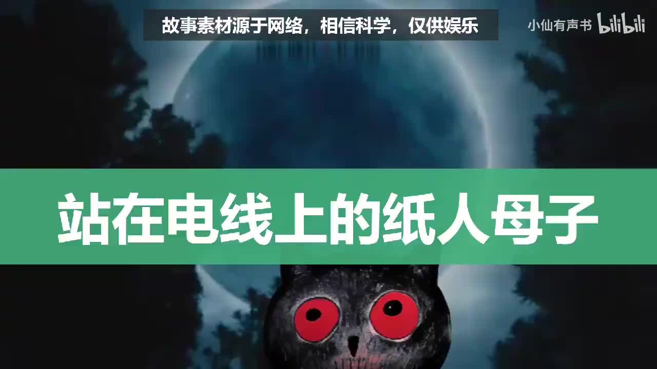 站在电线上的纸人母子