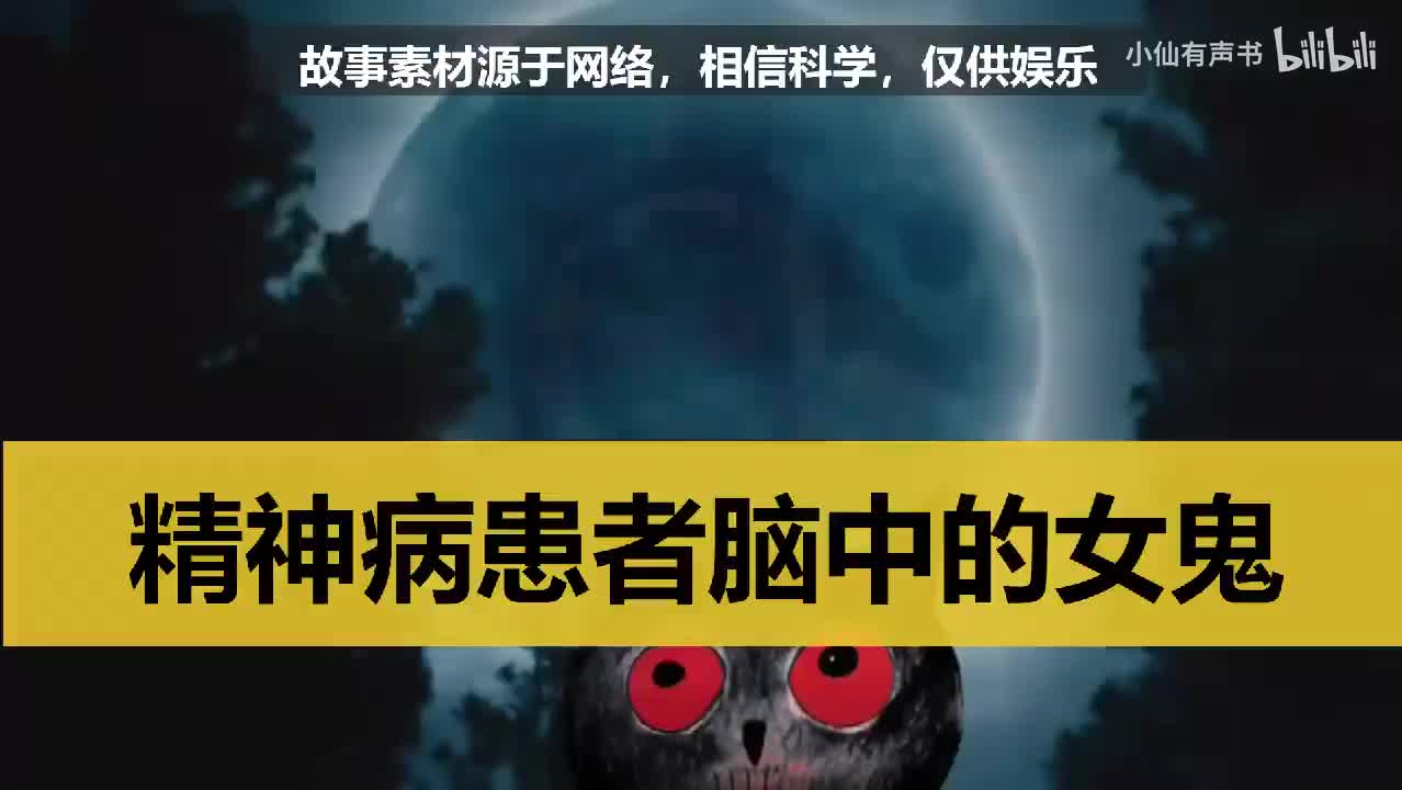 精神病患者脑中的女鬼