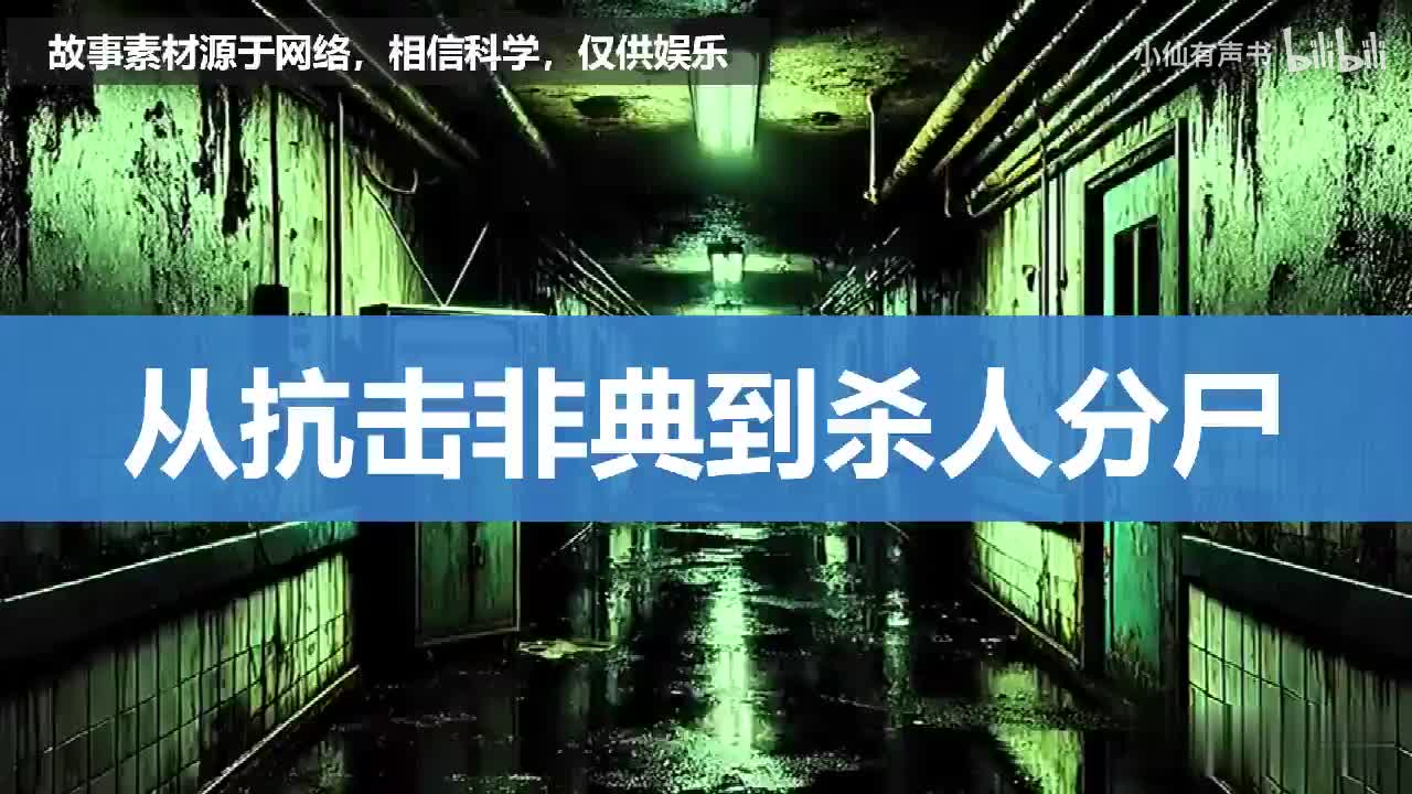 从抗击非典到杀人分尸