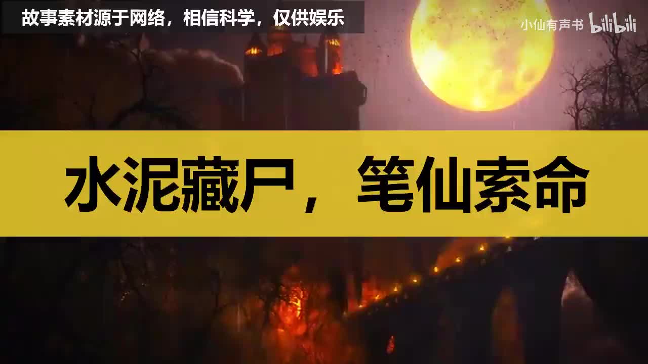 水泥藏尸，笔仙索命！