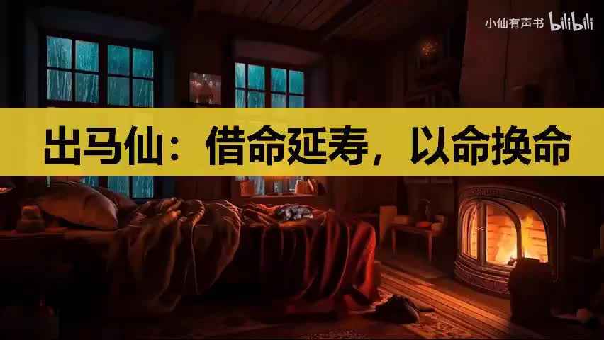 【灵异怪谈】出马仙：借命延寿，以命换命