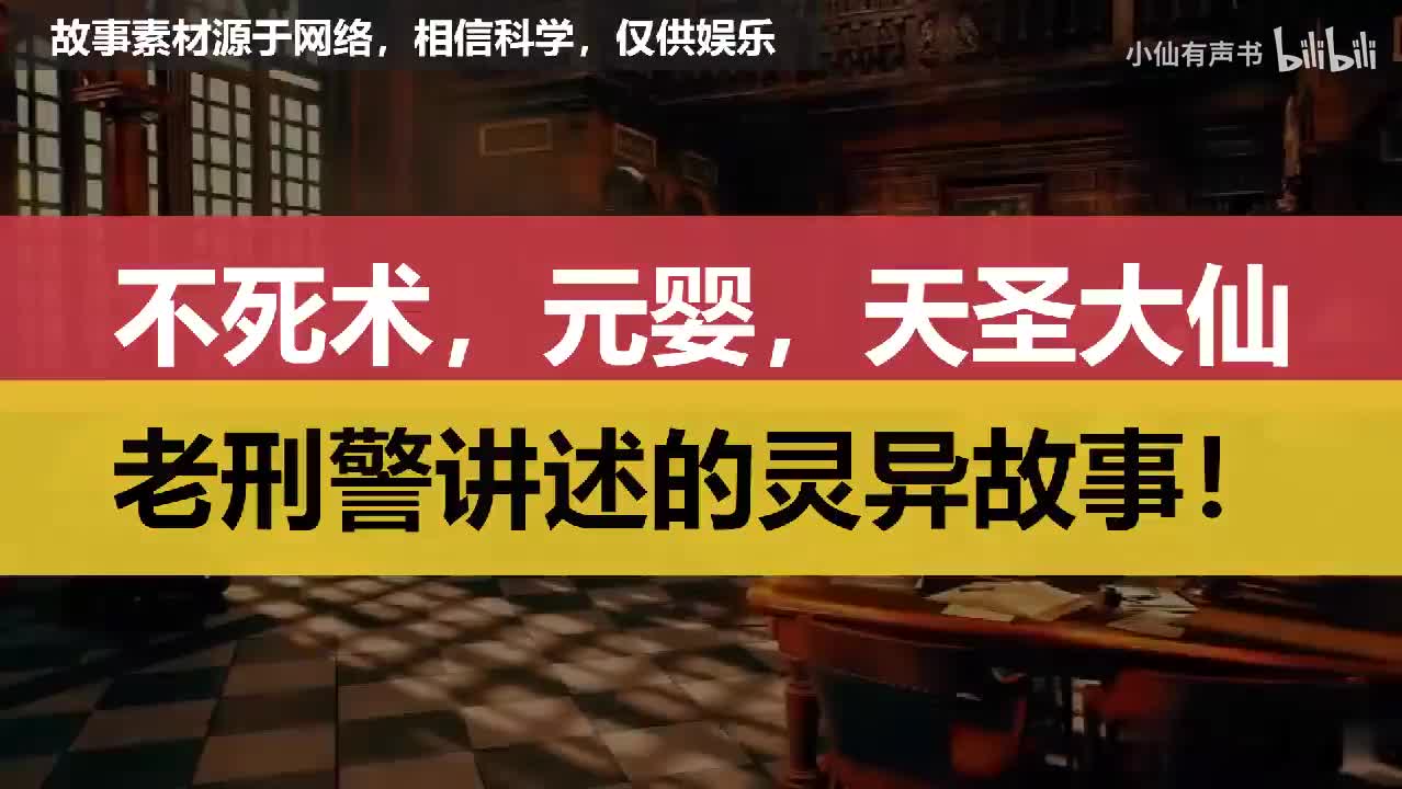 灵异录】不死术，元婴，天圣大仙，老刑警讲述的灵