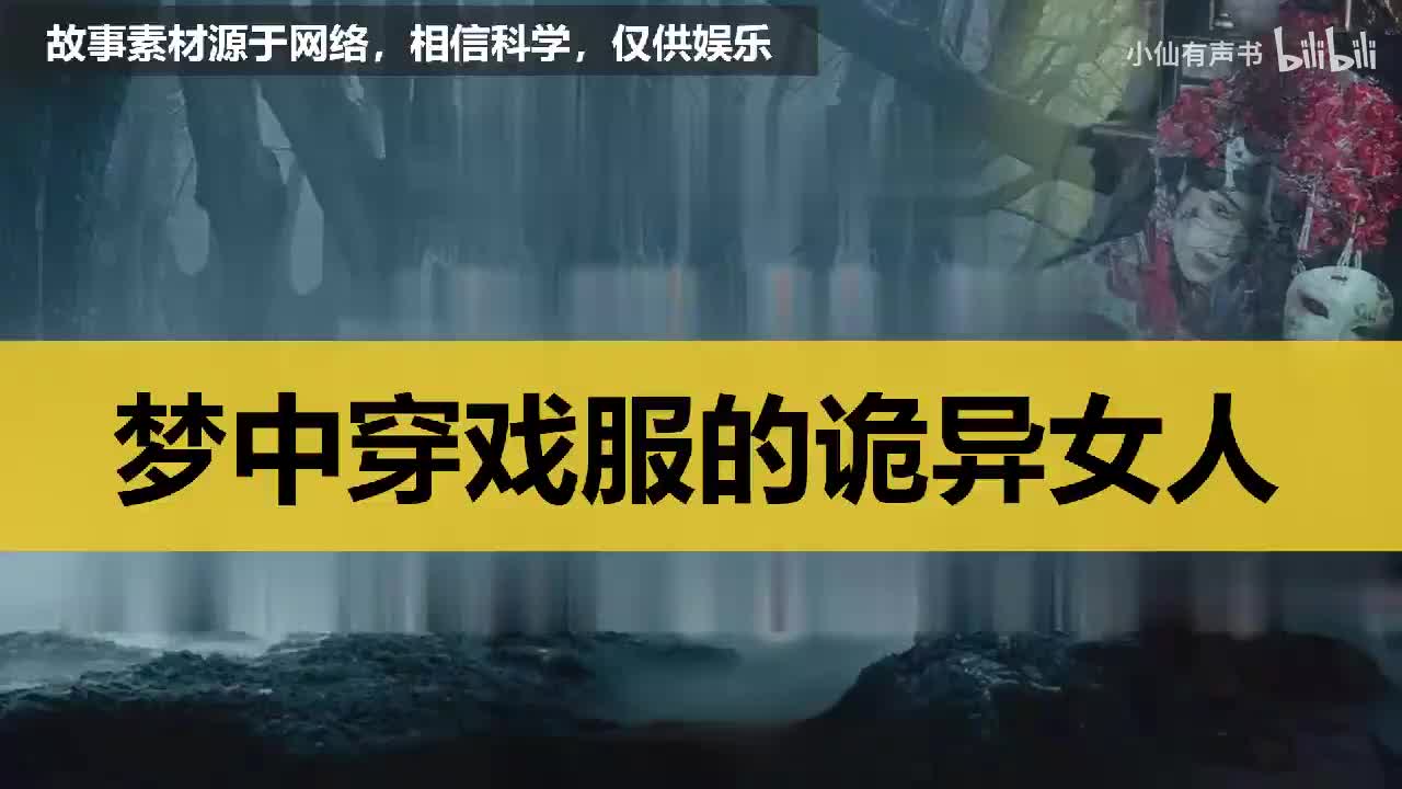 梦中穿戏服的诡异女人 (1)