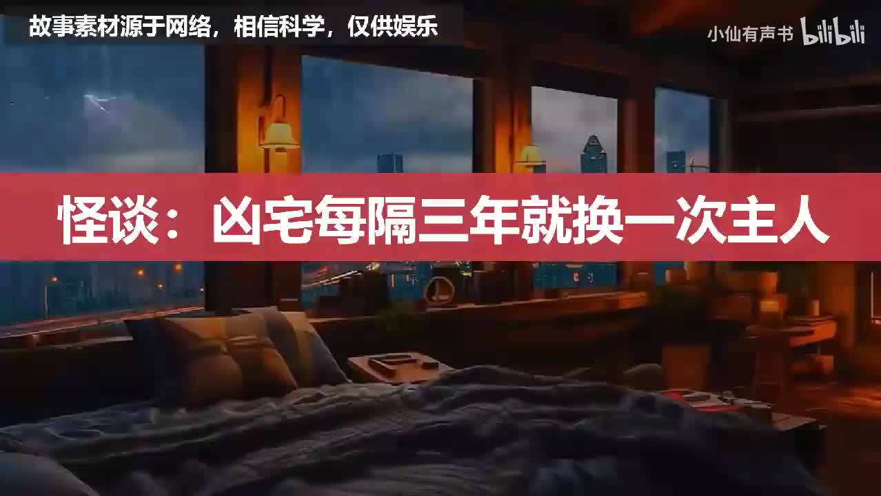 【怪谈】凶宅每隔三年就换一次主人！