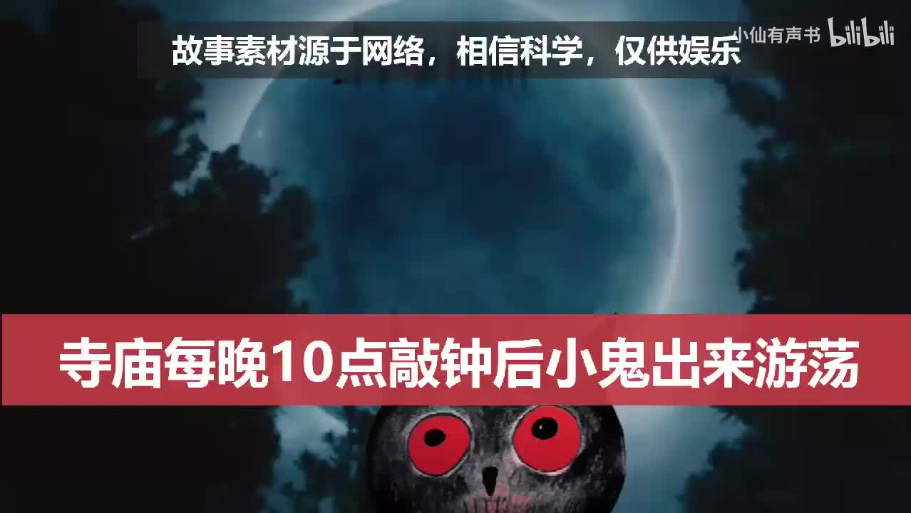 据说那间寺庙每晚10点敲钟后 鬼王会放小鬼出来游荡