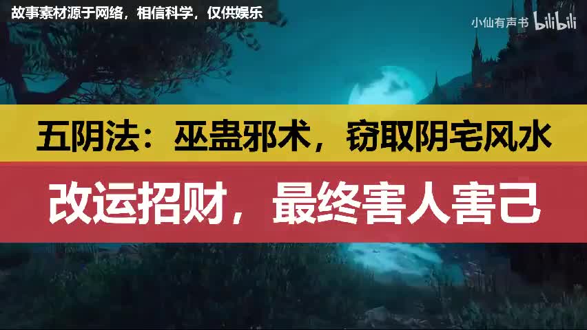 五阴法：巫蛊邪术，窃取阴宅风水，改运招财，害人害己