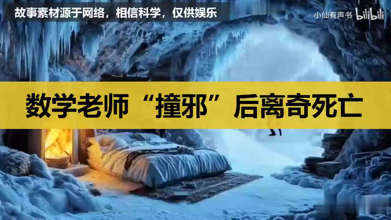 数学老师“撞邪”后离奇死亡，医院给的死因是心脏衰竭