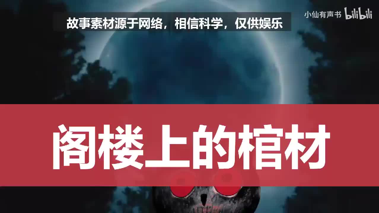 阁楼上的棺材