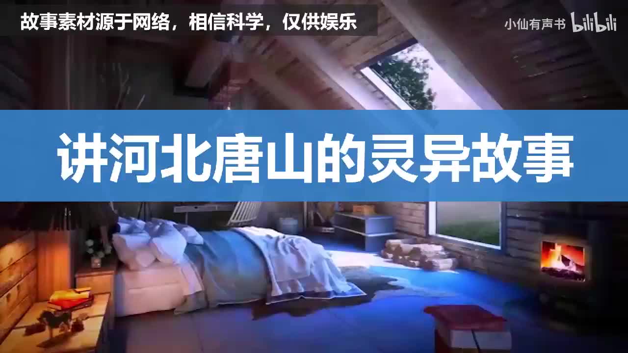 讲河北唐山的灵异故事