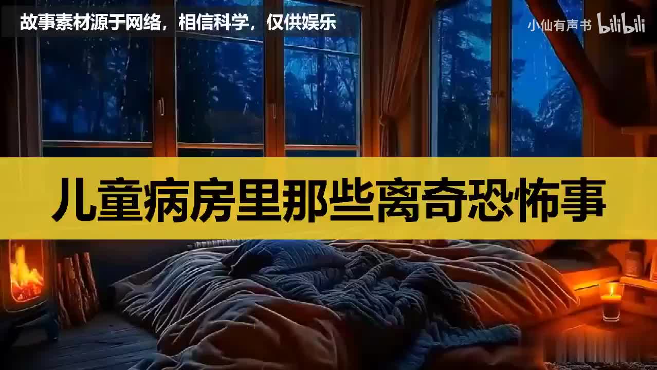 儿童病房里那些离奇恐怖事