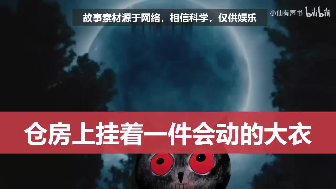 仓房上挂着一件会动的大衣