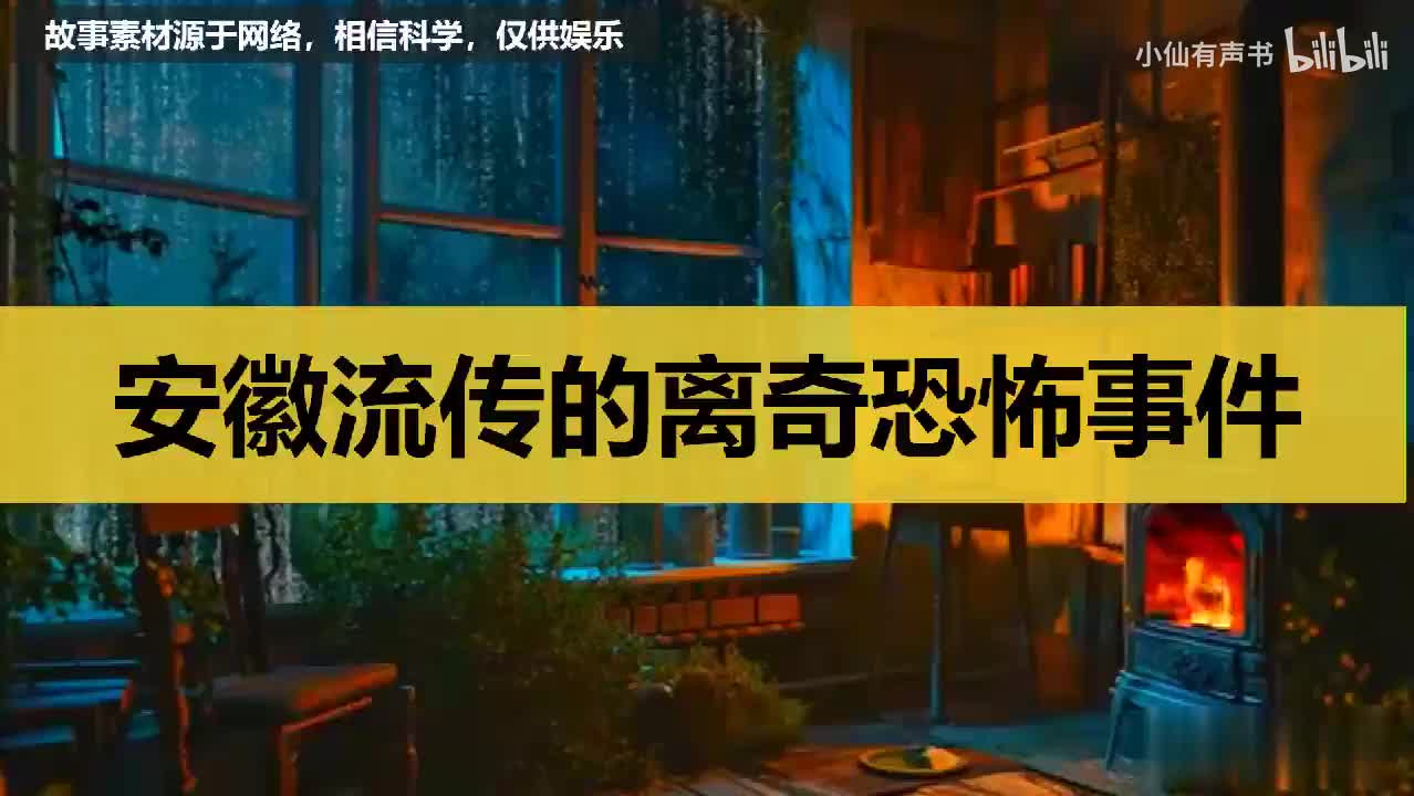 安徽流传的离奇恐怖事件