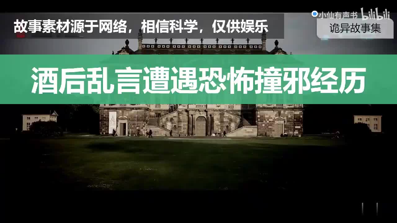 灵异故事：酒后乱言遭遇恐怖撞邪经历