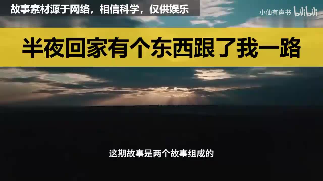 灵异故事；半夜回家有个东西跟了我一路mp4