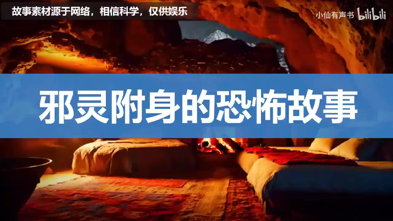一个江湖术士讲邪灵附身的恐怖故事！