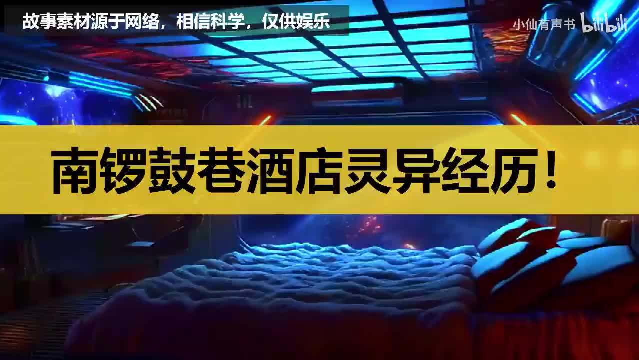 南锣鼓巷酒店灵异经历！