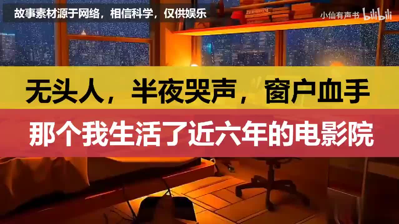无头人，半夜哭声，窗户血手，那个我生活了近六年的电影院！