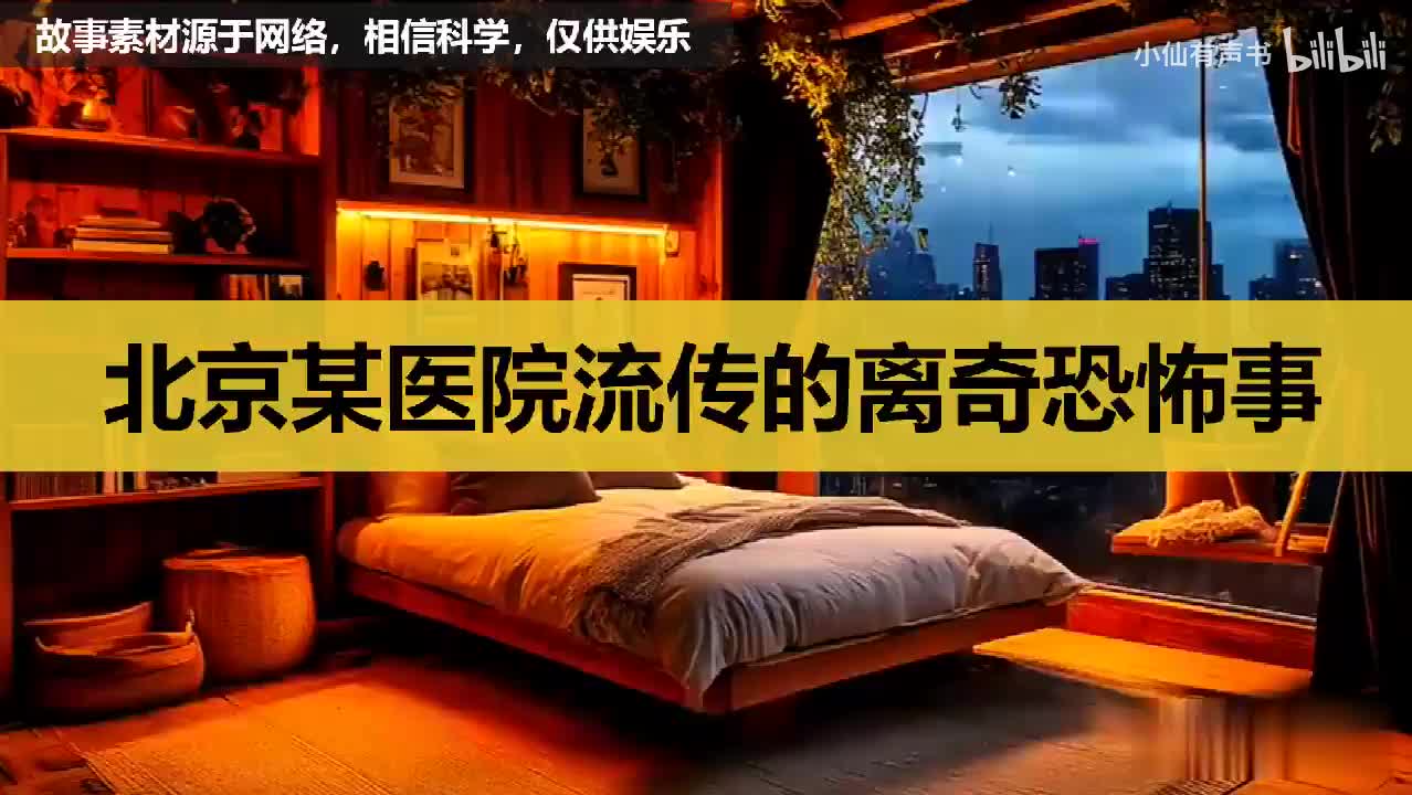北京某医院流传的离奇恐怖事