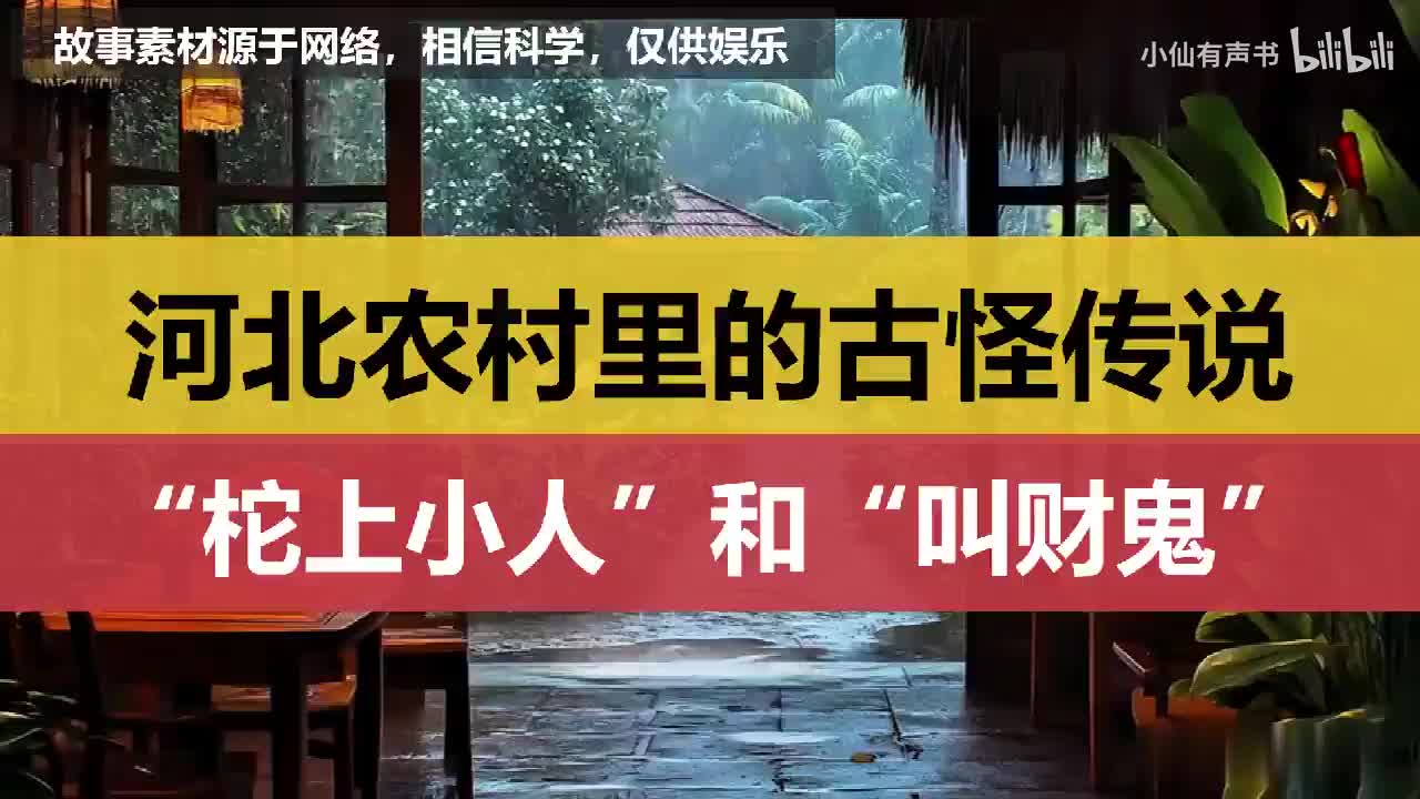 河北农村里的古怪传说：“柁上小人”和“叫财鬼”