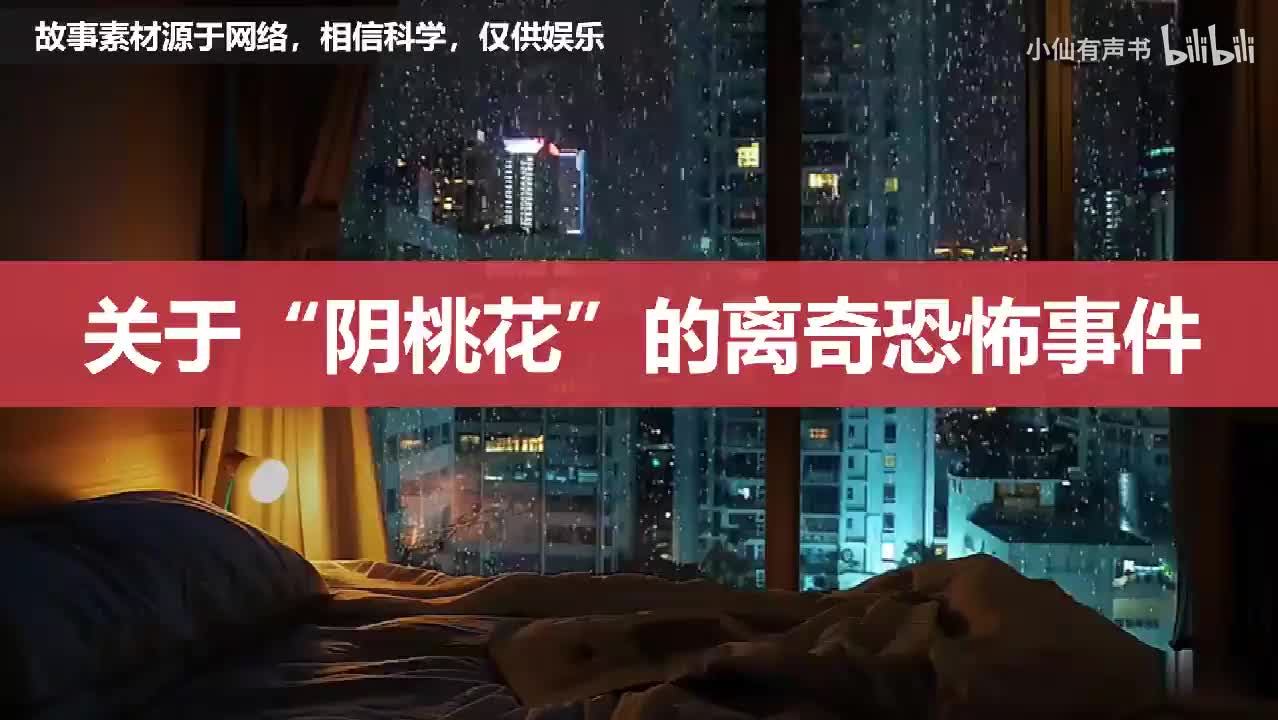 关于“阴桃花”的离奇恐怖事件！