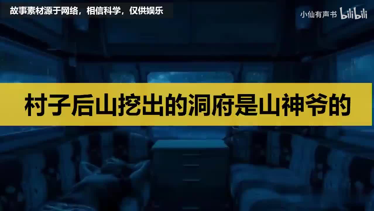 村子后山挖出的洞府是山神爷的！