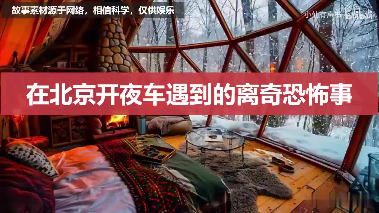 在北京，开夜车遇到的离奇恐怖事