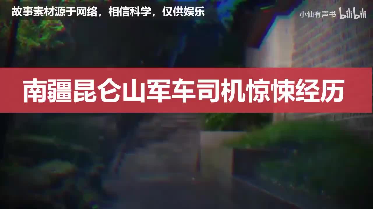 南疆昆仑山军车司机惊悚经历
