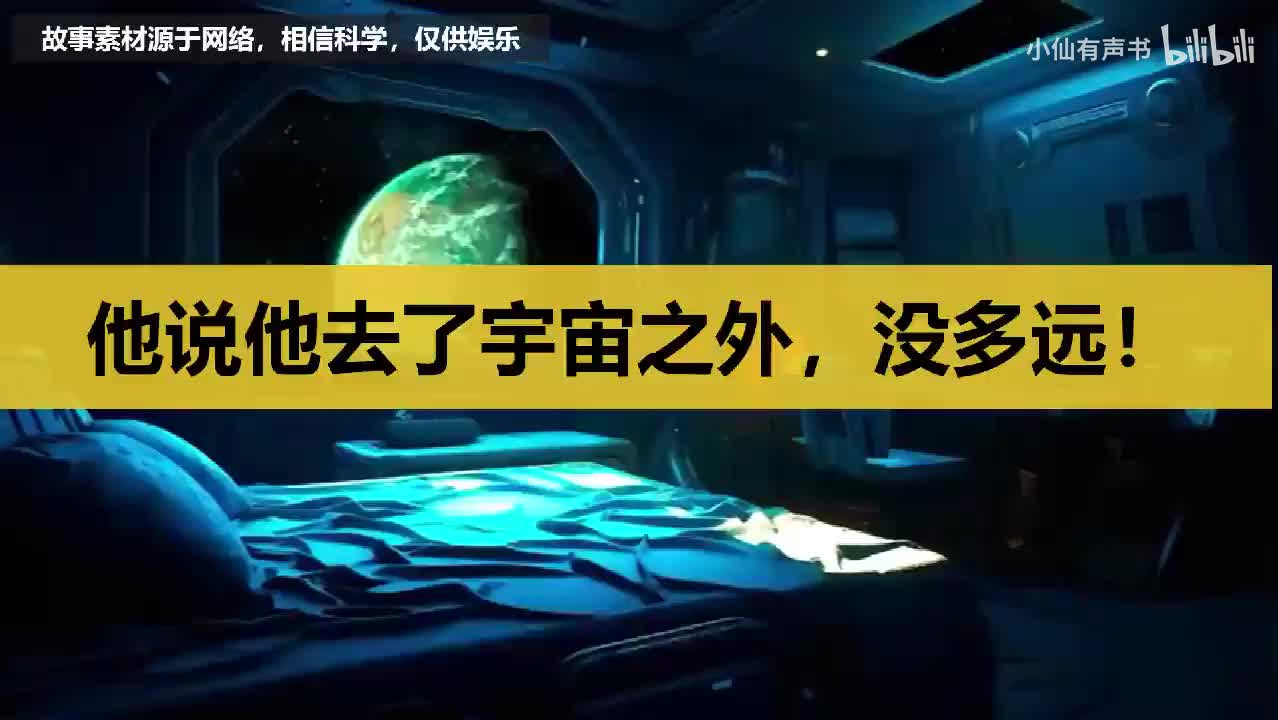 他说他去了宇宙之外