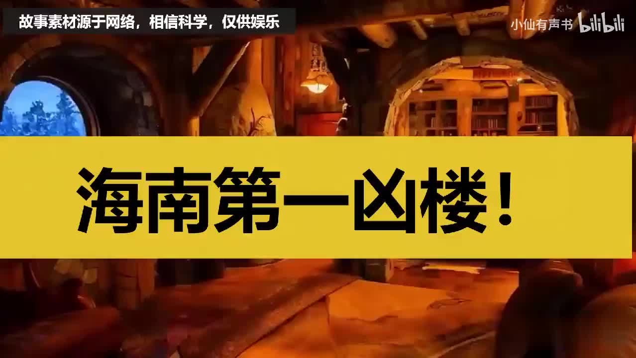 【诡异怪谈】海南第一凶楼！（1）