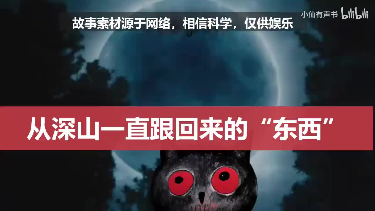 从深山一直跟回来的“东西”