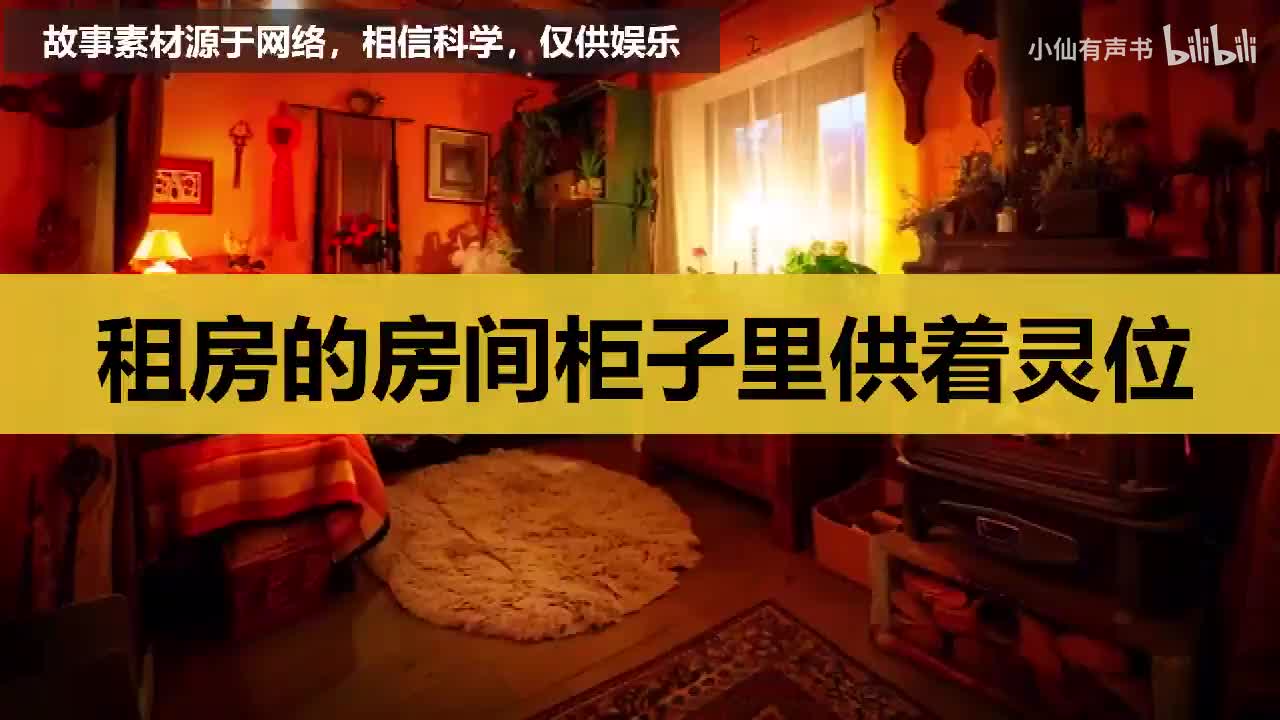 租房的房间柜子里供着个灵位