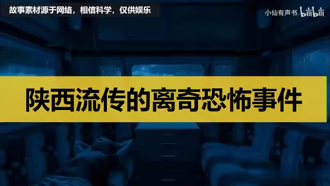 陕西流传的离奇恐怖事件