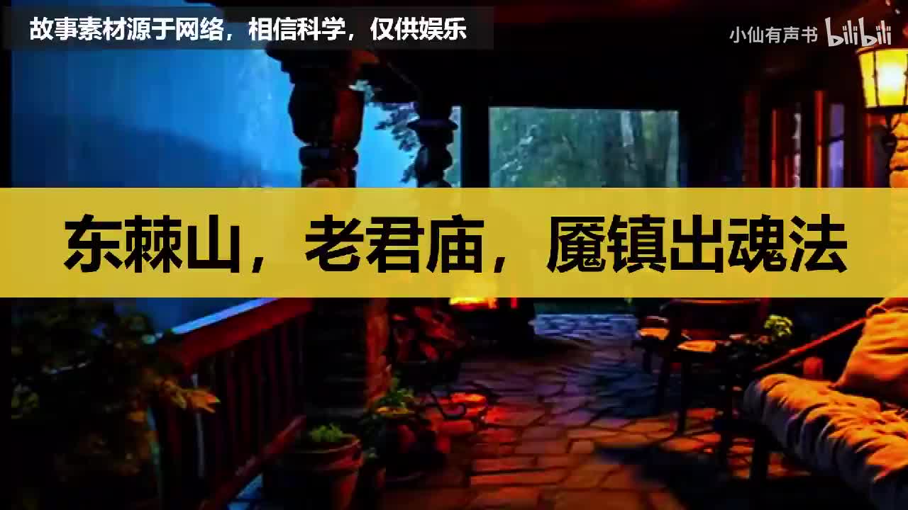 东棘山，老君庙，魇镇出魂法！