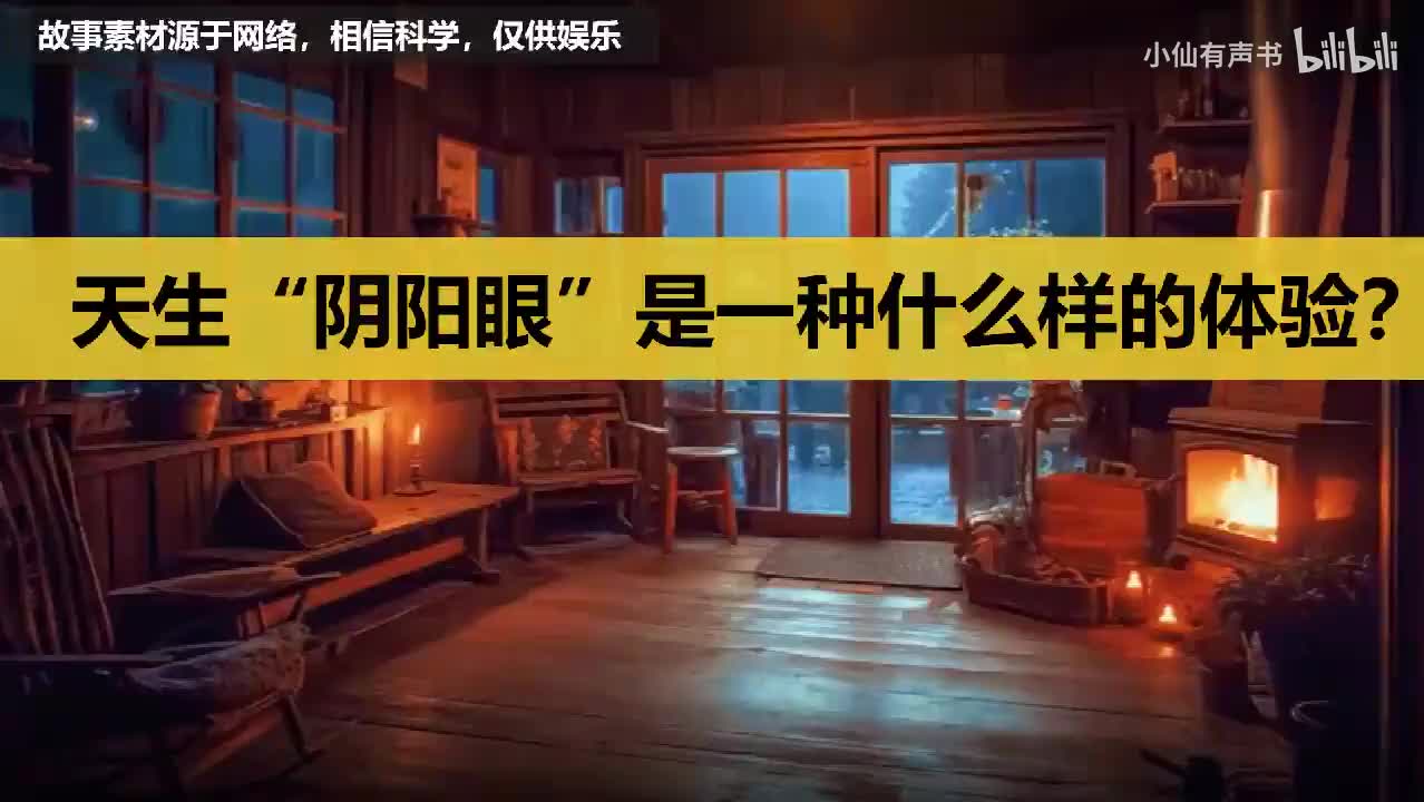 天生“阴阳眼”是一种什么样的体验？