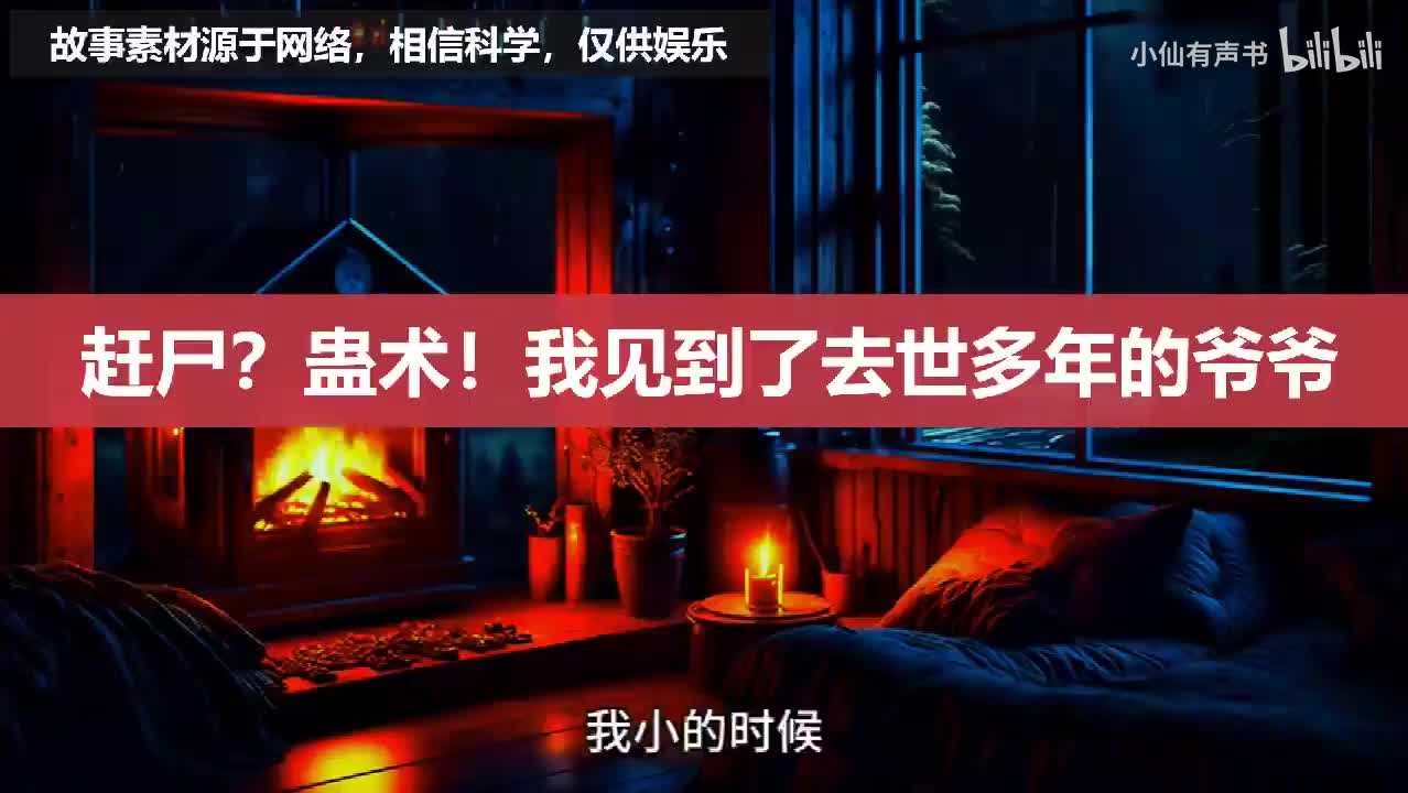 【苗族蛊事】赶尸？蛊术！我见到了去世多年的爷爷