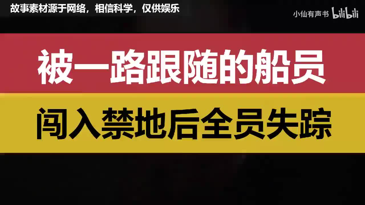 被一路跟随的船员，闯入禁地后全员失踪