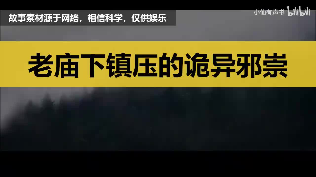 灵异故事：四川深山老庙下镇压的诡异邪崇