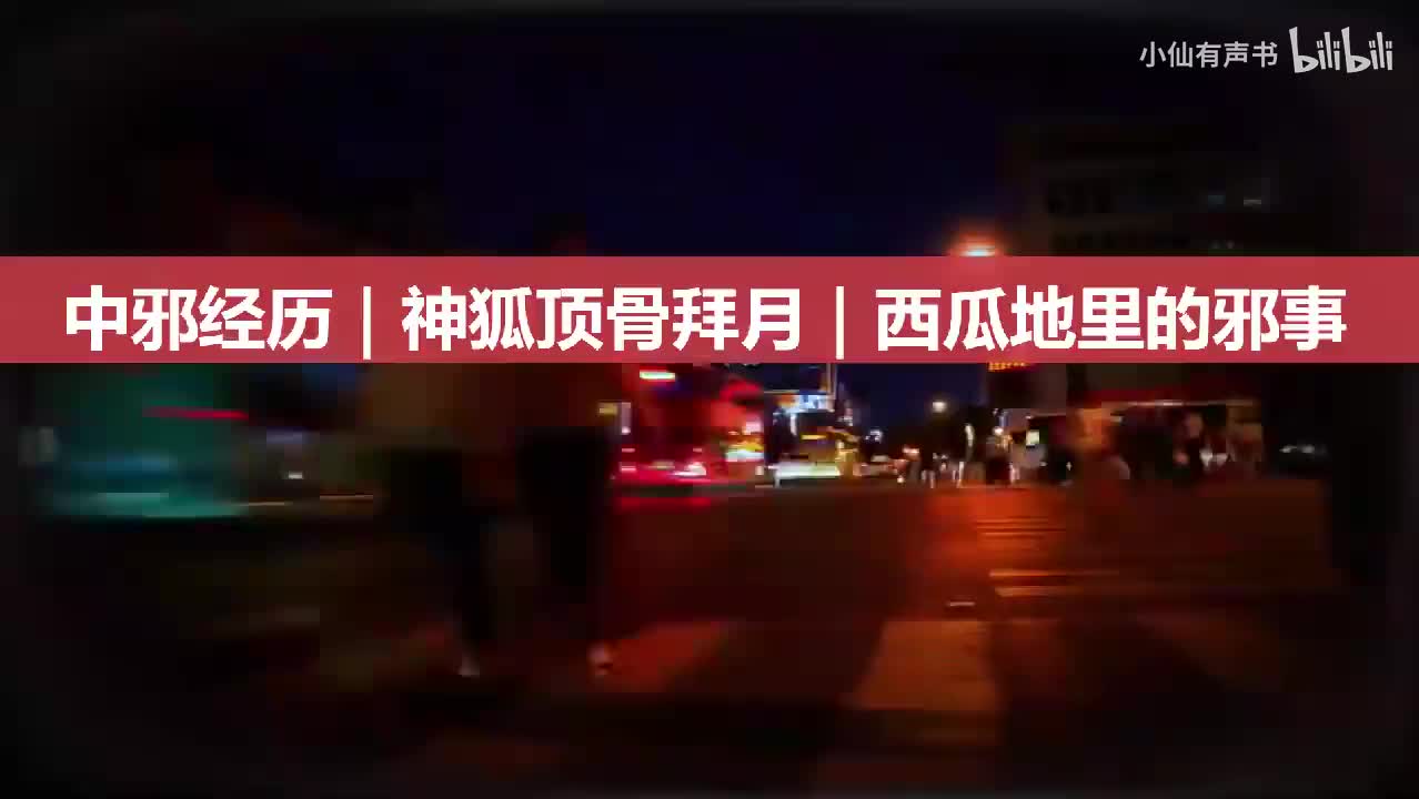 【东北灵异】中邪经历｜神狐顶骨拜月｜西瓜地里的邪事