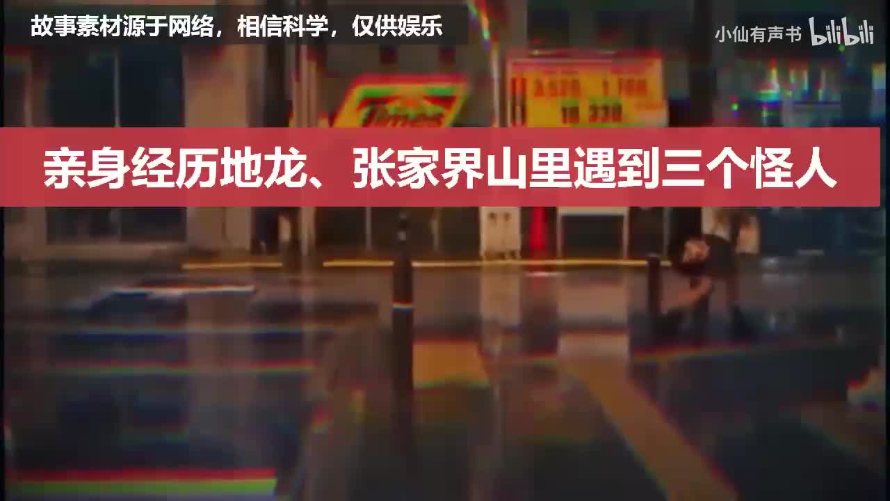 【灵异事件】亲身经历地龙、张家界山里遇到三个怪人