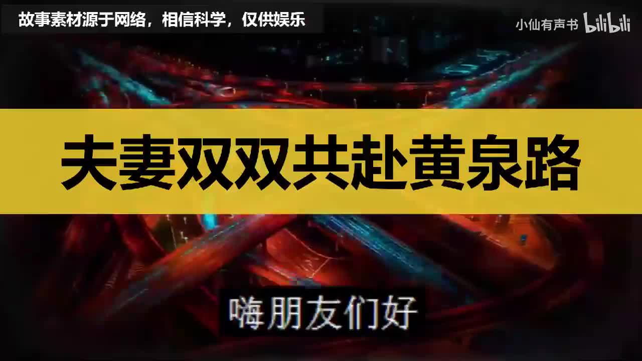 夫妻共赴黄泉路我不当牛我要当马