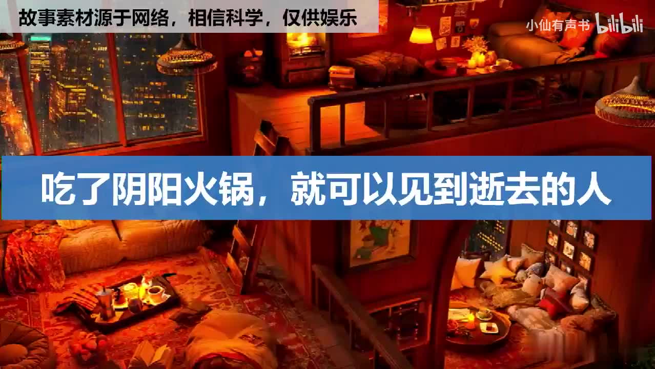 吃了阴阳火锅，就可以见到逝去的人