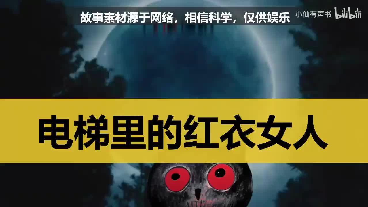 灵异电梯里的红衣女人：