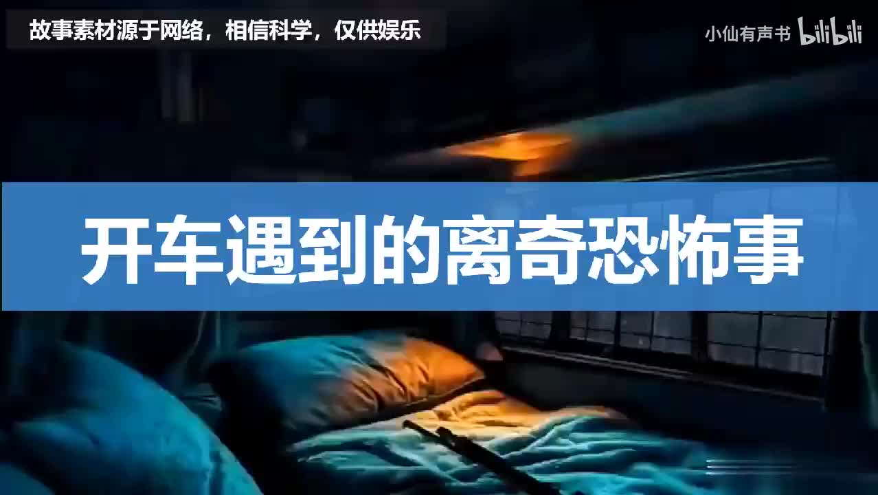 开车遇到的离奇恐怖事