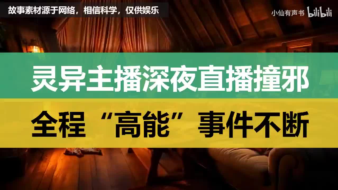 灵异主播深夜直播撞邪，全程“高能”事件不断！