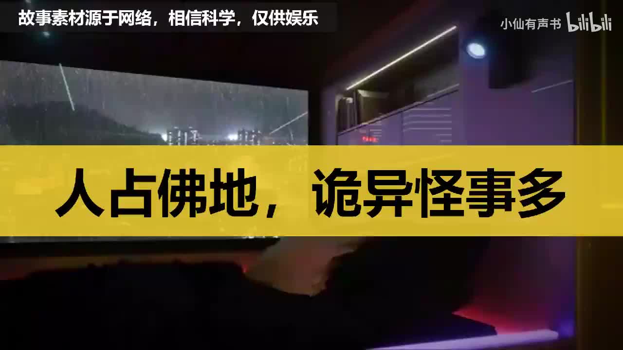 人占佛地，诡异怪事多