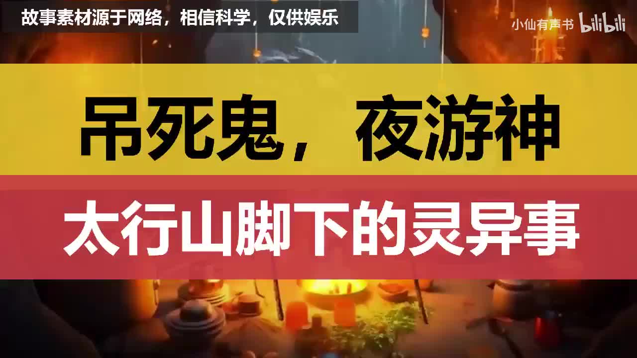 吊死鬼，夜游神，太行山脚下的灵异事！