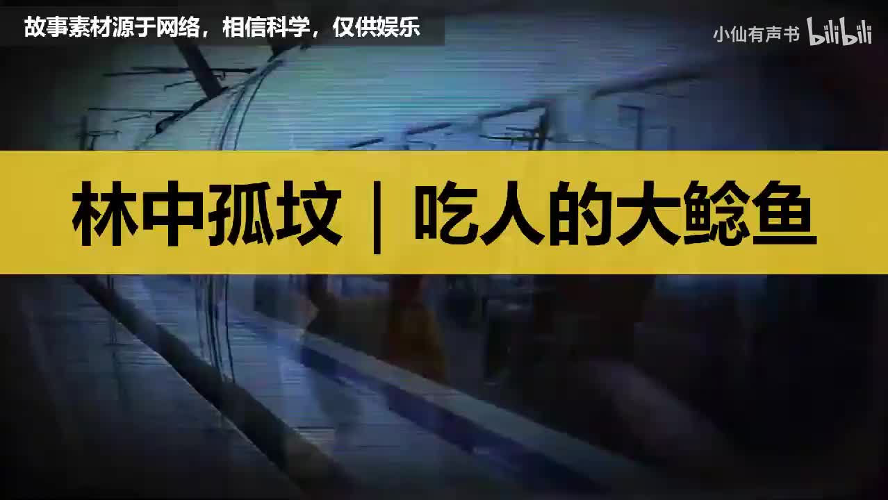 林中孤坟、吃人的大鲶鱼
