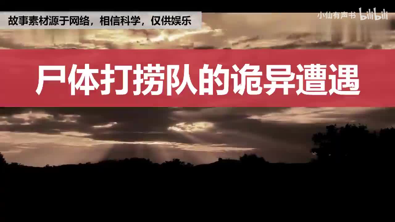灵异故事：尸体打捞队的诡异遭遇，乱坟岗里撞了邪