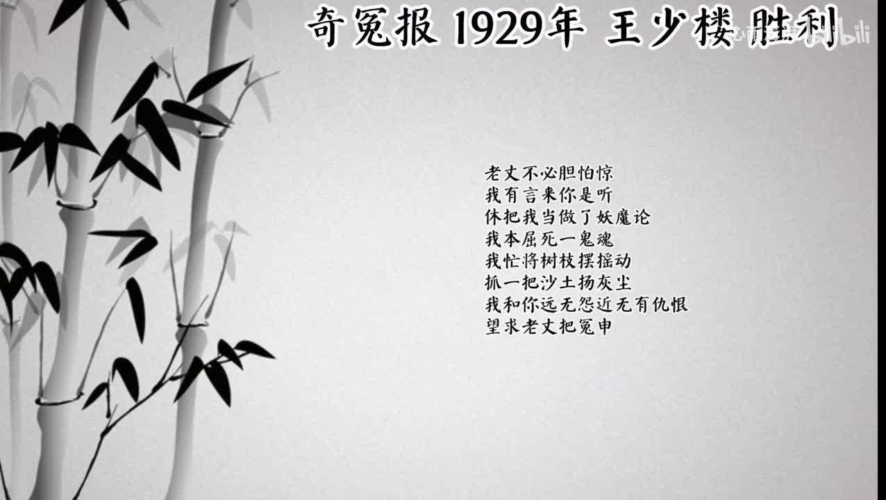 王少楼 奇冤报 （1929年胜利唱片）